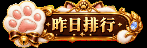 昨日排行